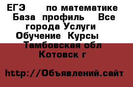 ЕГЭ-2022 по математике. База, профиль. - Все города Услуги » Обучение. Курсы   . Тамбовская обл.,Котовск г.